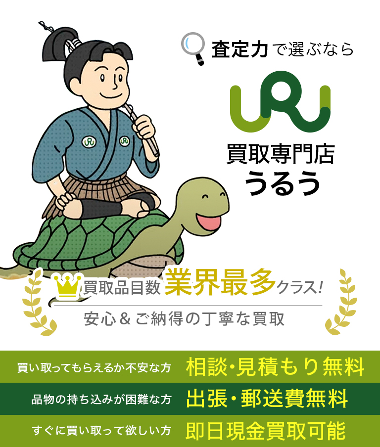 高く売るなら・うるう買取専門店   着物.骨董品.美術品.時計.宝石